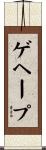 ゲヘープ Scroll