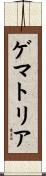 ゲマトリア Scroll