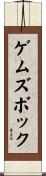ゲムズボック Scroll