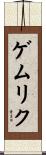 ゲムリク Scroll