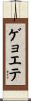 ゲョエテ Scroll