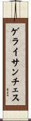 ゲライサンチェス Scroll