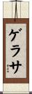 ゲラサ Scroll