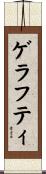 ゲラフティ Scroll