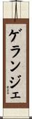 ゲランジェ Scroll