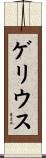 ゲリウス Scroll