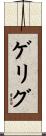 Gelig Scroll