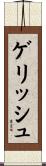 ゲリッシュ Scroll
