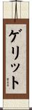 ゲリット Scroll