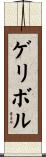 ゲリボル Scroll