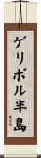 ゲリボル半島 Scroll