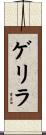 ゲリラ Scroll