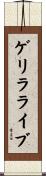 ゲリラライブ Scroll
