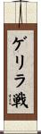 ゲリラ戦 Scroll