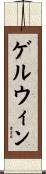ゲルウィン Scroll