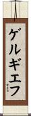 ゲルギエフ Scroll