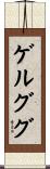 ゲルググ Scroll