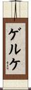 ゲルケ Scroll