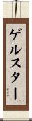 ゲルスター Scroll