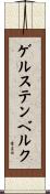 ゲルステンベルク Scroll