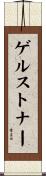 ゲルストナー Scroll