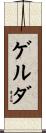 ゲルダ Scroll