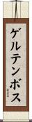 ゲルテンボス Scroll