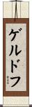 ゲルドフ Scroll