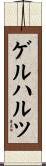 ゲルハルツ Scroll