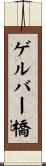 ゲルバー橋 Scroll