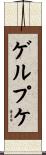 ゲルプケ Scroll