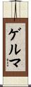 ゲルマ Scroll