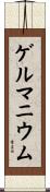 ゲルマニウム Scroll