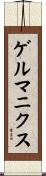 ゲルマニクス Scroll