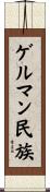 ゲルマン民族 Scroll