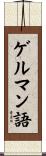 ゲルマン語 Scroll