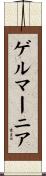 ゲルマーニア Scroll