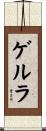 ゲルラ Scroll