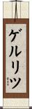 ゲルリツ Scroll