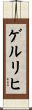 ゲルリヒ Scroll