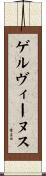 ゲルヴィーヌス Scroll
