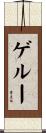 Geloo Scroll