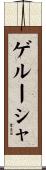 ゲルーシャ Scroll