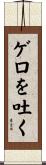 ゲロを吐く Scroll