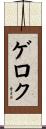 ゲロク Scroll