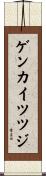 ゲンカイツツジ Scroll