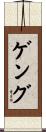 ゲング Scroll