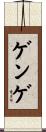 ゲンゲ Scroll