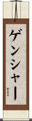 ゲンシャー Scroll