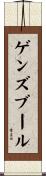 ゲンズブール Scroll